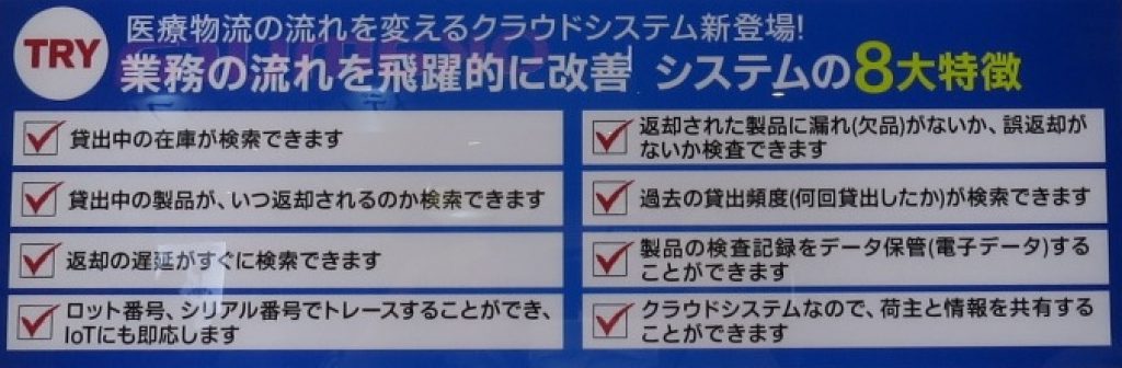 『医療物流の流れを変えるクラウドシステム新登場』　業務の流れを飛躍的に改善　システムの8大特徴